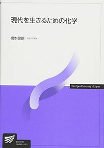 [A11226608]現代を生きるための化学 (放送大学教材) [単行本] 健朗，橋本