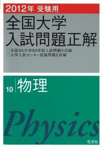 [A01187240]2012年受験用 全国大学入試問題正解 物理 (旺文社全国大学入試問題正解) 旺文社