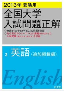 [A01066959]2013年受験用 全国大学入試問題正解 英語〔追加掲載編〕 旺文社