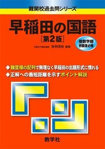 [A01038866]早稲田の国語［第2版］ (難関校過去問シリーズ) 笹岡 信裕