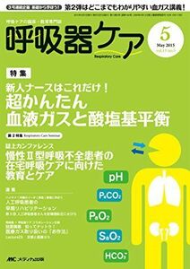 [A01289998]呼吸器ケア 2015年5月号(第13巻5号) 特集：新人ナースはこれだけ！ 超かんたん 血液ガスと酸塩基平衡 [単行本]