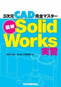 [A01818355]図解SolidWorks実習 - 3次元CAD完全マスター [単行本（ソフトカバー）] 岸 佐年/栗山 弘/伊達 政秀