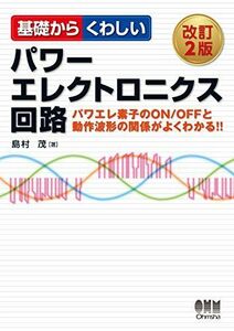 [A11050480]基礎からくわしいパワーエレクトロニクス回路(改訂2版) 島村 茂