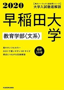 [A11124698]角川パーフェクト過去問シリーズ 2020年用 大学入試徹底解説 早稲田大学 教育学部〈文系〉 最新3カ年 KADOKAWA 学習