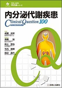 [A01579431]内分泌代謝疾患クリニカルクエスチョン100 (診断と治療社 内分泌シリーズ) [単行本] 成瀬 光栄、 高橋 裕、 田上 哲也、