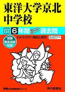 [A01878715]58東洋大学京北中学校 2019年度用 6年間スーパー過去問 (声教の中学過去問シリーズ) [単行本] 声の教育社