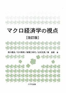 [A01327954]マクロ経済学の視点(改訂版) [単行本] 北川 雅章、 清川 義友; 東 良彰