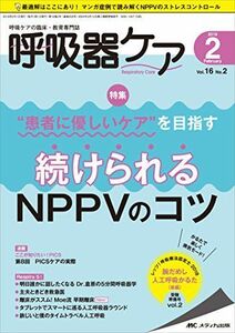 [A11916228]呼吸器ケア 2018年2月号(第16巻2号)特集：“患者に優しいケア”を目指す 続けられるNPPVのコツ [単行本]