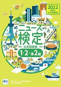 [A12233179]2022年度版ニュース検定 公式問題集「時事力」(1・2・準2級対応) [大型本] 日本ニュース時事能力検定協会