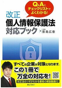 [A12240948]Q&Aとチェックリストでよくわかる改正個人情報保護法対応ブック [単行本（ソフトカバー）] 影島広泰