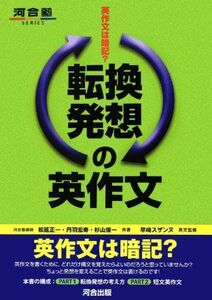 [A01053344]転換発想の英作文―英作文は暗記? (河合塾シリーズ) [単行本] 正一，松延、 俊一，杉山、 宏寿，丹羽; スザンヌ，早崎