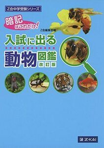 [A01855952]Z会中学受験シリーズ 入試に出る動物図鑑 改訂版 [単行本（ソフトカバー）] Z会編集部