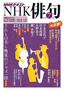 [A12196138]NHK haiku 2018 year 07 month number [ magazine ]
