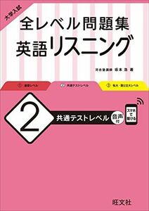 [A11817320]大学入試 全レベル問題集 英語リスニング 2 共通テストレベル [単行本（ソフトカバー）] 坂本 浩