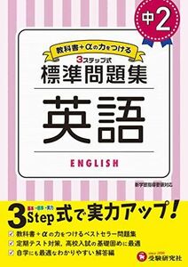 [A11724089]中学2年 英語 標準問題集: 中学生向け問題集/定期テスト対策や高校入試の基礎固めに最適! (受験研究社) [単行本] 受験研究