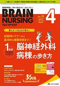 [A12248194]ブレインナーシング 2019年4月号(第35巻4号)特集：【新人ナースもこれで安心！】訪室時のマナーから基本的な看護技術まで！〔