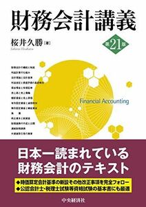 [AF19092201-8682]財務会計講義(第21版) 桜井久勝
