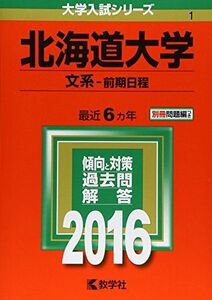 [AF19072201-0273]北海道大学（文系?前期日程） (2016年版大学入試シリーズ) 教学社編集部