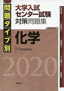 [A01990279]2020問題タイプ別 大学入試センター試験対策 化学 実教出版編修部