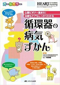 [A11019275]循環器の病気ずかん: 心臓ビギナー集まれ! 治療もケアもしっかりわかる (ハートナーシング2017年春季増刊) [単行本] 木原