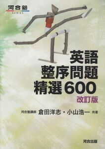 [A01041960]英語整序問題精選600 (河合塾シリーズ) [単行本] 倉田 洋志; 小山 浩一