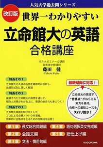 [A11119511]改訂版 世界一わかりやすい 立命館大の英語 合格講座 人気大学過去問シリーズ [単行本] 藤田健