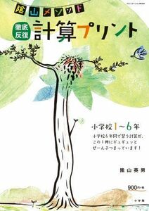 [A01406701]陰山メソッド 徹底反復「計算プリント」: 小学校1~6年 (コミュニケーションMOOK)