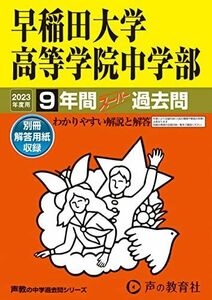 [A12140727]81 早稲田大学高等学院中学部 2023年度用 9年間スーパー過去問 (声教の中学過去問シリーズ) [単行本] 声の教育社