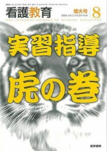 [A12111234]看護教育 2018年 8月号 特集　実習指導　虎の巻