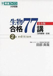 [A11477969]生物合格77講【完全版】2nd edition (東進ブックス 大学受験)