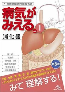 [A11460216]病気がみえるvol.1 消化器 医療情報科学研究所