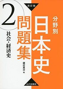 [A01897574]改訂版 分野別日本史問題集 2.社会・経済史 [単行本] 磯村?治