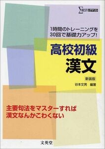 [A01557059]高校初級漢文―1時間のトレーニングを30回で基礎力アップ! (シグマベスト) [単行本] 谷本 文男