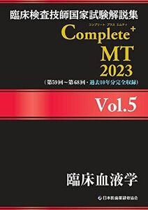 [A12187937]臨床検査技師国家試験解説集 Complete+MT 2023 Vol.5 臨床血液学 [単行本（ソフトカバー）] 日本医歯薬研修