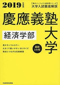 [A01892685]角川パーフェクト過去問シリーズ 2019年度用 大学入試徹底解説 慶應義塾大学 経済学部 最新3カ年 KADOKAWA 学習参考