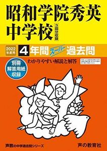 [A11823873]362昭和学院秀英中学校 2022年度用 4年間スーパー過去問 (声教の中学過去問シリーズ) [単行本] 声の教育社