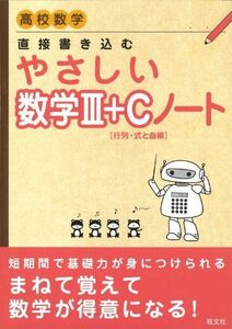 [A01088410]やさしい数学III＋Ｃ（行列・式と曲線）ノート 旺文社