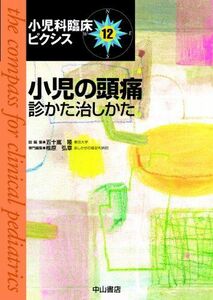 [A11596846]小児の頭痛診かた治しかた (小児科臨床ピクシス) [単行本] 椎原 弘章