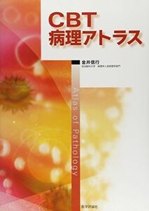 [A01267820]CBT 病理アトラス [単行本] 金井 信行