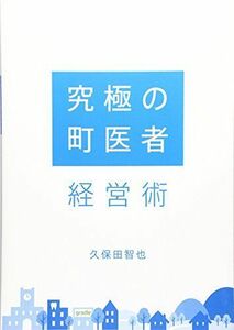 [A01352597]「究極の町医者」経営術 [単行本] 久保田 智也