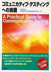 [A01418493]コミュニカティブ・テスティングへの挑戦 [単行本] 雅史， 根岸; 東京都中学校英語教育研究会