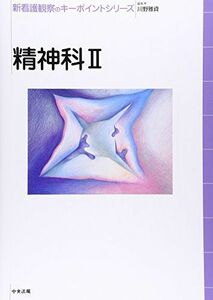 [A01564953]精神科〈2〉 (新看護観察のキーポイントシリーズ) [単行本] 雅資， 川野