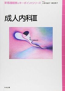 [A01533679]成人内科〈3〉 (新看護観察のキーポイントシリーズ) 綾子， 小野寺; 泰子， 陣田