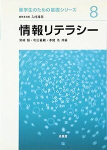 [A11178780]情報リテラシー (薬学生のための基礎シリーズ) [単行本] 智， 宮崎、 浩， 本間; 義親， 和田