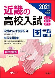 [A11533147]近畿の高校入試 国語 2021年度受験用 (近畿の高校入試シリーズ) 英俊社編集部