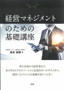 [A12227895]経営マネジメントのための基礎講座 坂本松昭