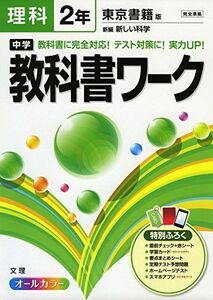 [A01594182]中学教科書ワーク 東京書籍版 新編 新しい科学 2年 [単行本]