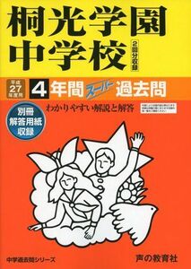 [A01370370]桐光学園中学校 27年度用―中学過去問シリーズ (4年間スーパー過去問317)