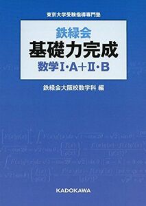 [A01284506]鉄緑会 基礎力完成 数学I・A+II・B [単行本] 鉄緑会大阪校数学科