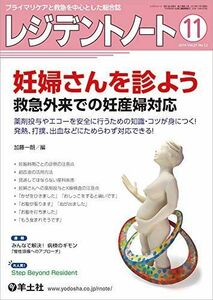 [A11180076]レジデントノート 2019年11月 Vol.21 No.12 妊婦さんを診よう 救急外来での妊産婦対応?薬剤投与やエコーを安全に